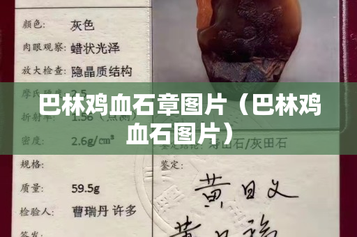 巴林鸡血石章图片（巴林鸡血石图片）