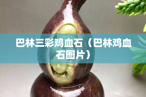 巴林三彩鸡血石（巴林鸡血石图片）