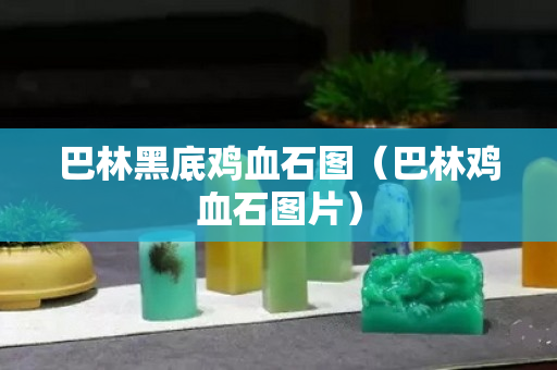 巴林黑底鸡血石图（巴林鸡血石图片）