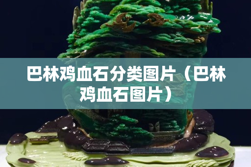 巴林鸡血石分类图片（巴林鸡血石图片）
