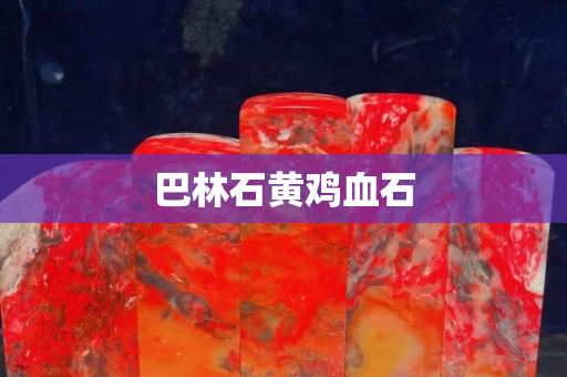 巴林石黄鸡血石