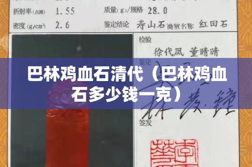 巴林鸡血石清代（巴林鸡血石多少钱一克）
