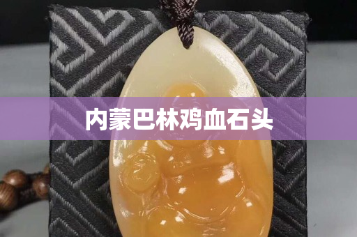 内蒙巴林鸡血石头