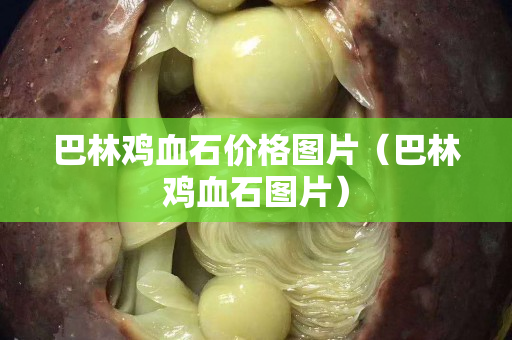 巴林鸡血石价格图片（巴林鸡血石图片）