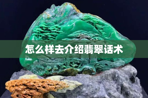 怎么样去介绍翡翠话术