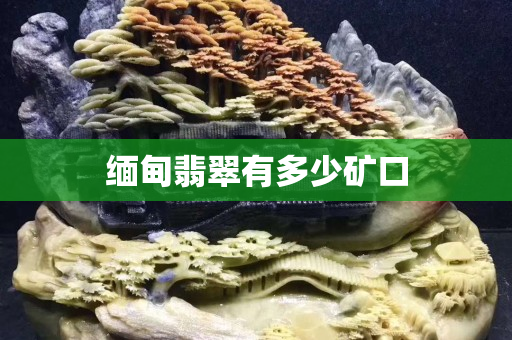 缅甸翡翠有多少矿口