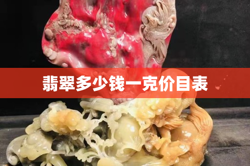翡翠多少钱一克价目表