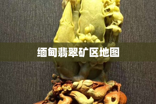 缅甸翡翠矿区地图
