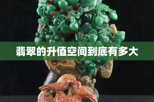 翡翠的升值空间到底有多大