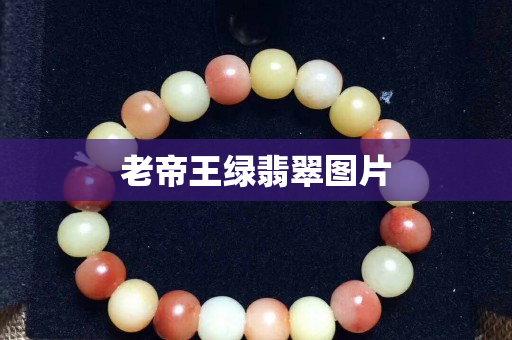 老帝王绿翡翠图片