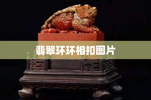 翡翠环环相扣图片