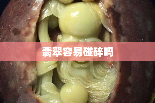 翡翠容易碰碎吗