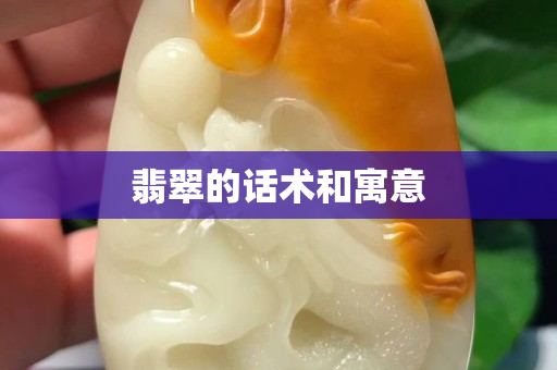 翡翠的话术和寓意