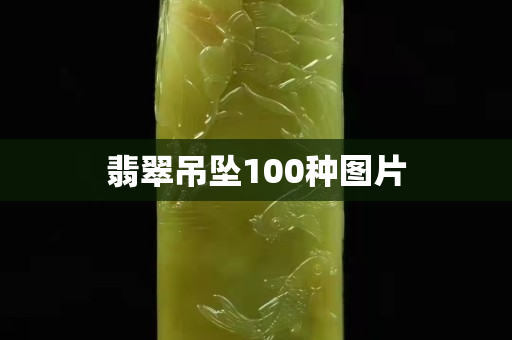 翡翠吊坠100种图片