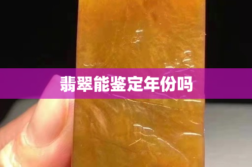 翡翠能鉴定年份吗