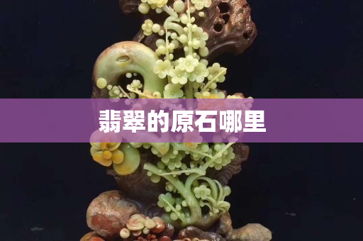 翡翠的原石哪里