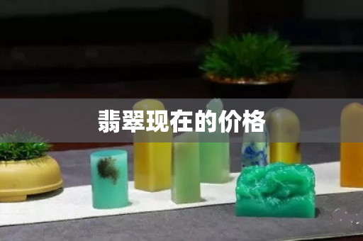 翡翠现在的价格
