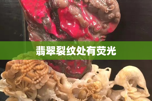 翡翠裂纹处有荧光