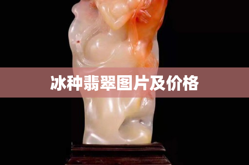 冰种翡翠图片及价格