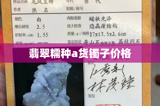 翡翠糯种a货镯子价格