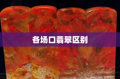 各场口翡翠区别