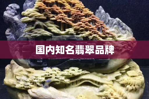 国内知名翡翠品牌