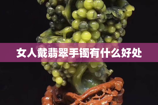 女人戴翡翠手镯有什么好处
