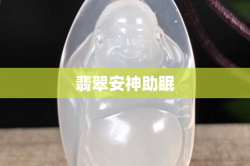 翡翠安神助眠