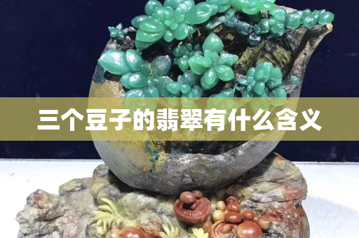 三个豆子的翡翠有什么含义