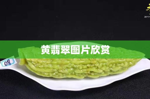 黄翡翠图片欣赏