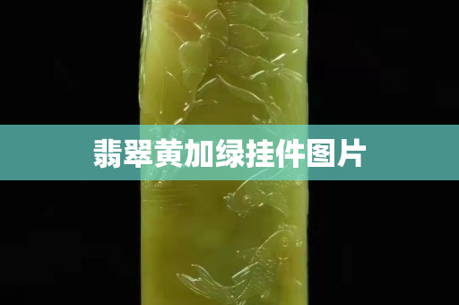 翡翠黄加绿挂件图片