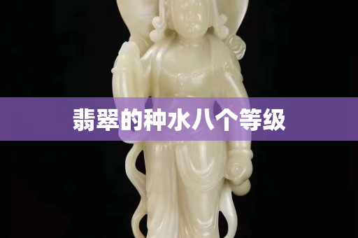 翡翠的种水八个等级