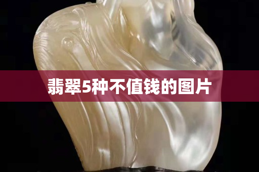 翡翠5种不值钱的图片
