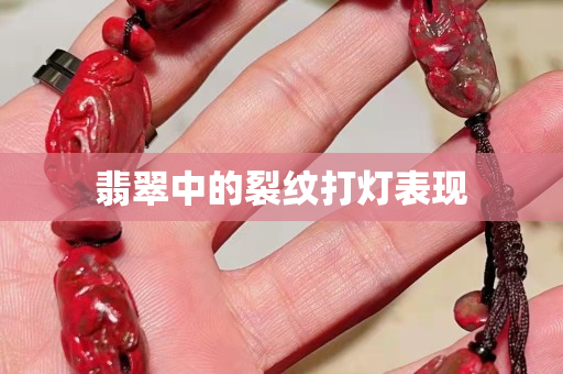 翡翠中的裂纹打灯表现