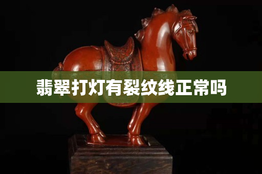 翡翠打灯有裂纹线正常吗