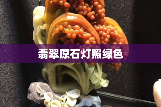 翡翠原石灯照绿色
