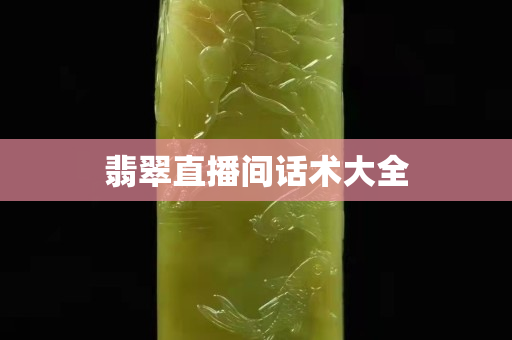 翡翠直播间话术大全