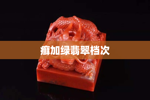 癣加绿翡翠档次