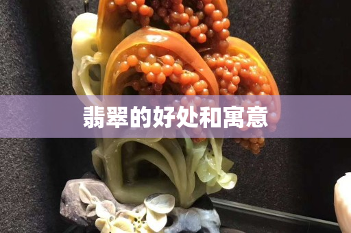 翡翠的好处和寓意