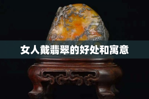 女人戴翡翠的好处和寓意
