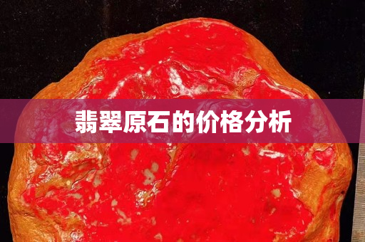 翡翠原石的价格分析