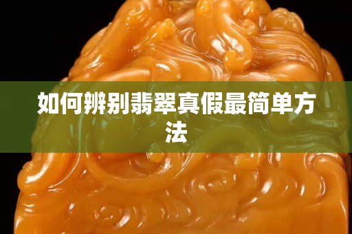 如何辨别翡翠真假最简单方法