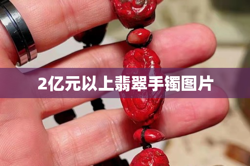 2亿元以上翡翠手镯图片