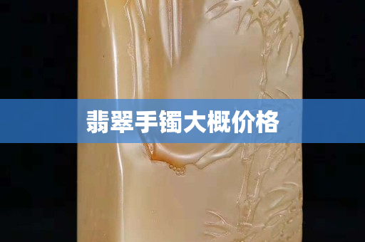 翡翠手镯大概价格