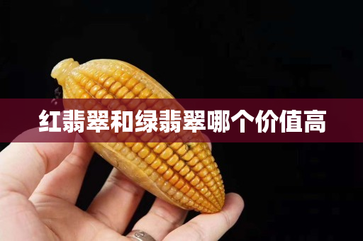 红翡翠和绿翡翠哪个价值高