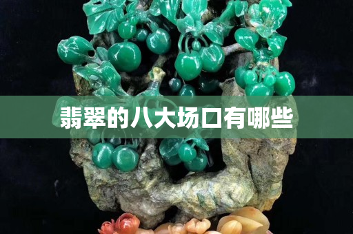 翡翠的八大场口有哪些