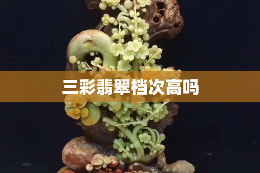 三彩翡翠档次高吗