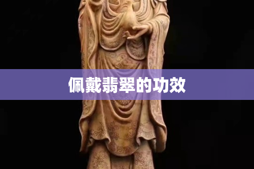 佩戴翡翠的功效