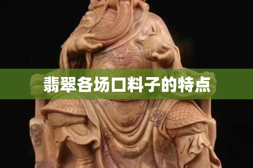 翡翠各场口料子的特点