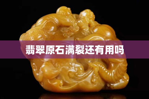 翡翠原石满裂还有用吗
